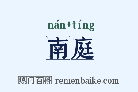 南庭是什么意思的图片